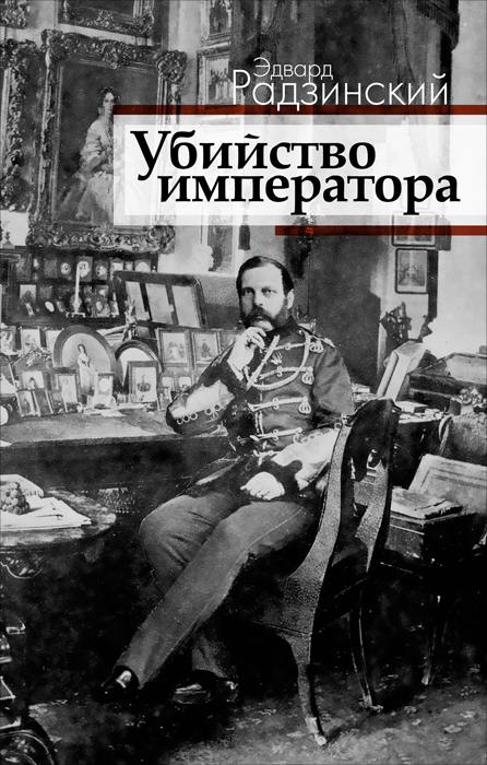 Убийство императора. Александр II и тайная Россия