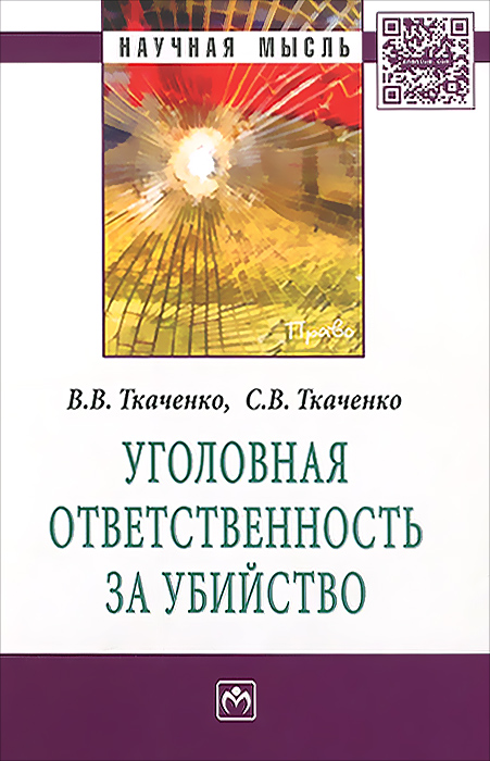 Уголовная ответственность за убийство