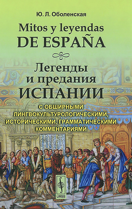 Mitos y leyendas de Espana / Легенды и предания Испании. С обширными лингвокультурологическими, историческими, грамматическими комментариями