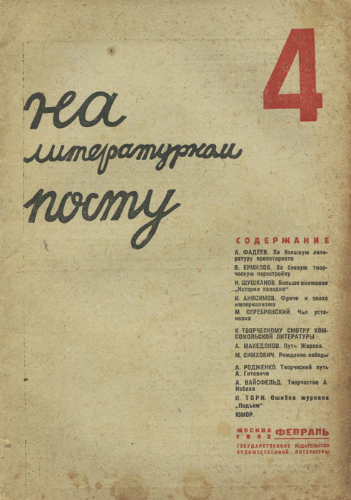 На литературном посту, № 4, февраль 1932
