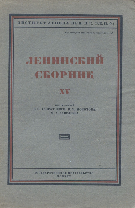 Ленинский сборник XV