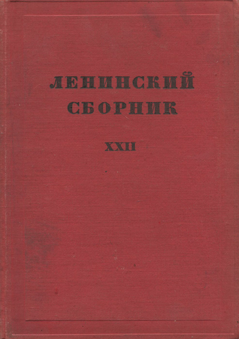 Ленинский сборник XXII142 Ленинский сборник XXII142Особенностью работ Ленина, красной нитью пронизывающей все его исследования, заметки и записи, касающиеся империализма, является яркая и резкая политическая заостренность. Владимир Ильич, анализируя империализм, глубоко вскрывает его противоречия для того, чтобы вести пролетариат в революционный бой против капиталистической системы.
