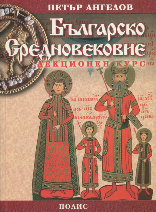 Българско средновековие. Лекционен курс