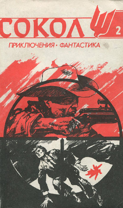 Сокол, № 2, 1991