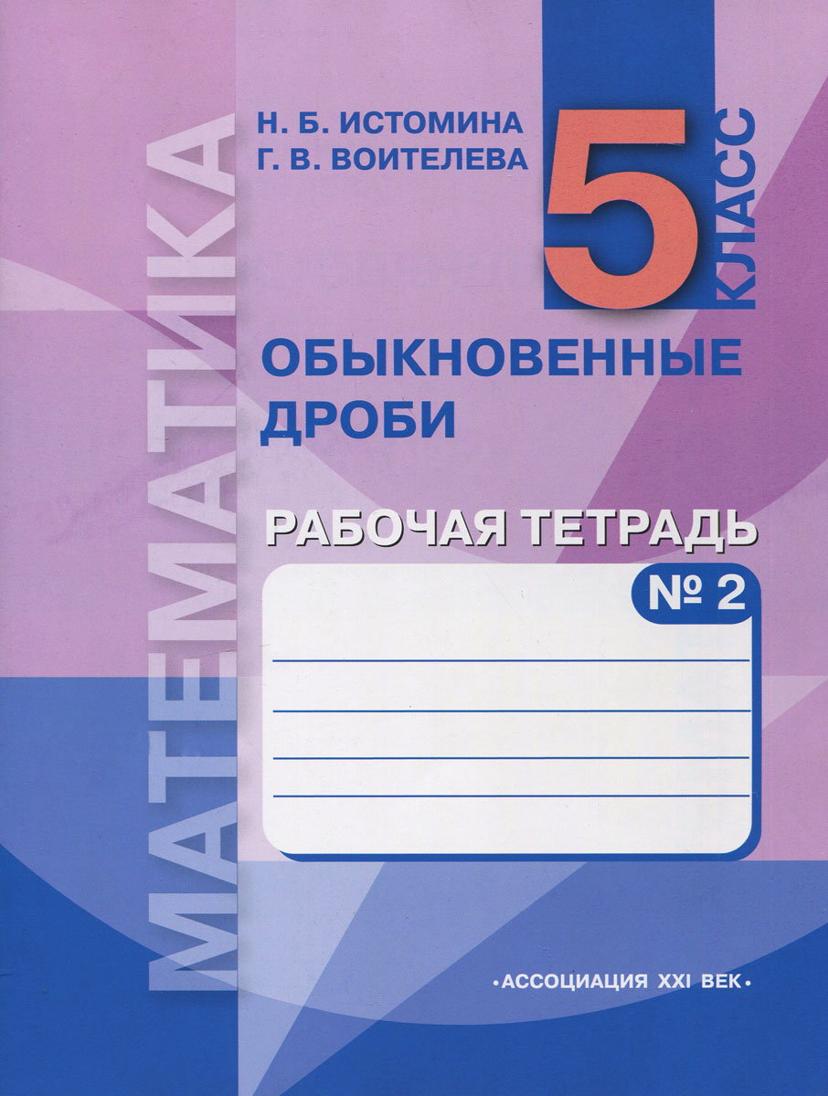 Математика. Обыкновенные дроби. 5 класс. Рабочая тетрадь. В 3 частях. Часть 2