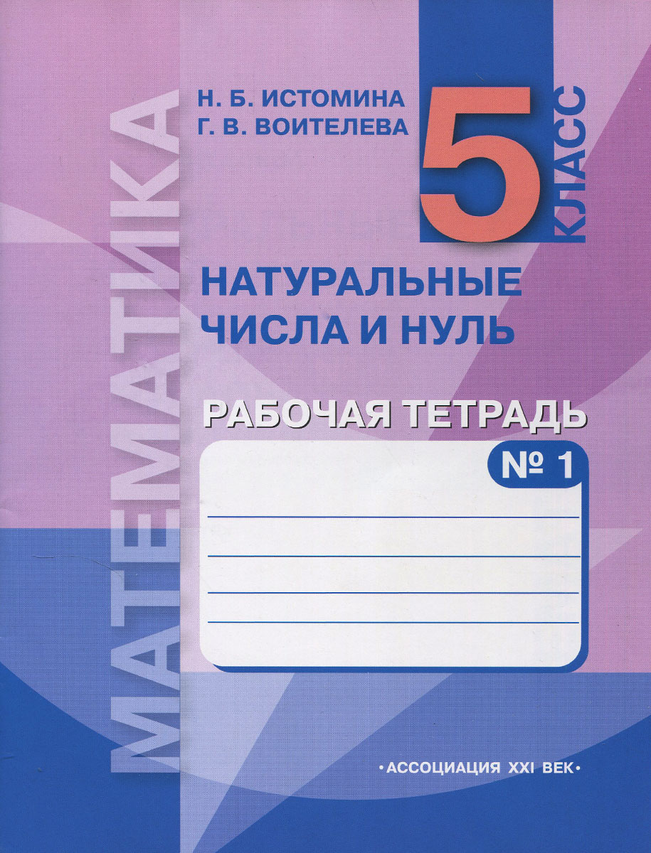 Математика. Натуральные числа и нуль. 5 класс. Рабочая тетрадь. В 3 частях. Часть 1