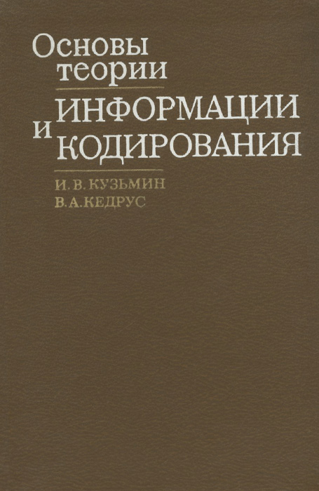 основы теории информации и кодирования кузьмин кедрус. Смотреть фото основы теории информации и кодирования кузьмин кедрус. Смотреть картинку основы теории информации и кодирования кузьмин кедрус. Картинка про основы теории информации и кодирования кузьмин кедрус. Фото основы теории информации и кодирования кузьмин кедрус
