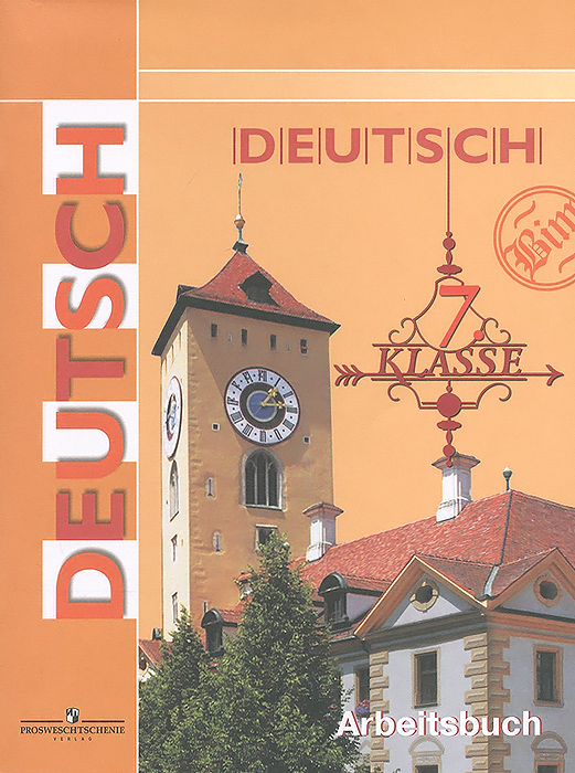 Deutsch: 7 klasse: Arbeitsbuch / Немецкий язык. 7 класс. Рабочая тетрадь