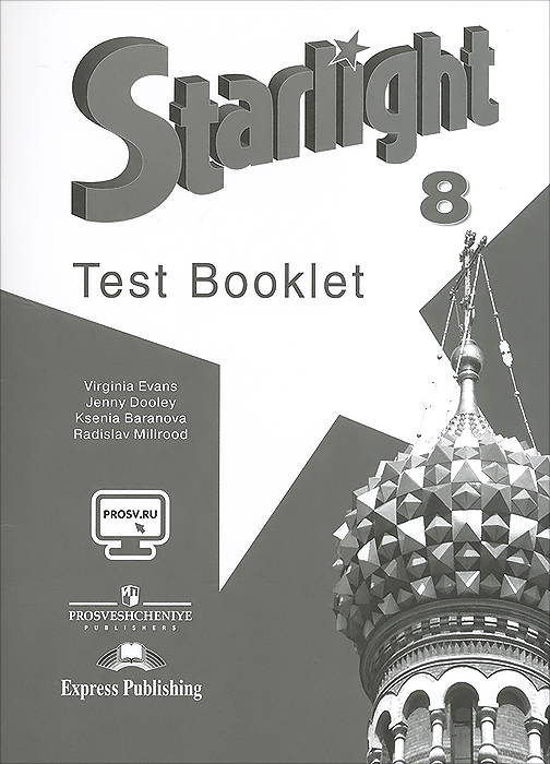Starlight 8: Test Booklet /Английский язык. 8 класс. Контрольные задания