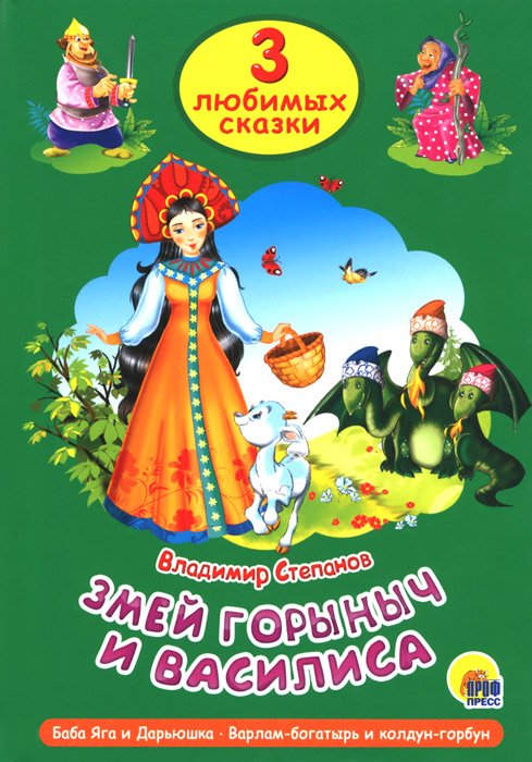 ПрофП. 3 ЛС. Змей Горыныч и Василиса. Баба Яга и Дарьюшка. Варлам-богатырь и колдун-горбун (0+)
