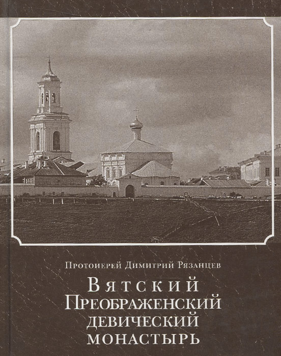 Вятский Преображенский девический монастырь. История и современное его состояние