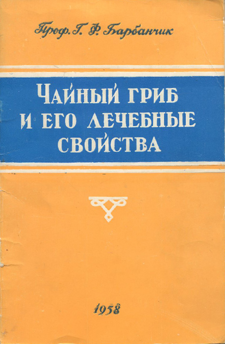 Чайный гриб и его лечебные свойства