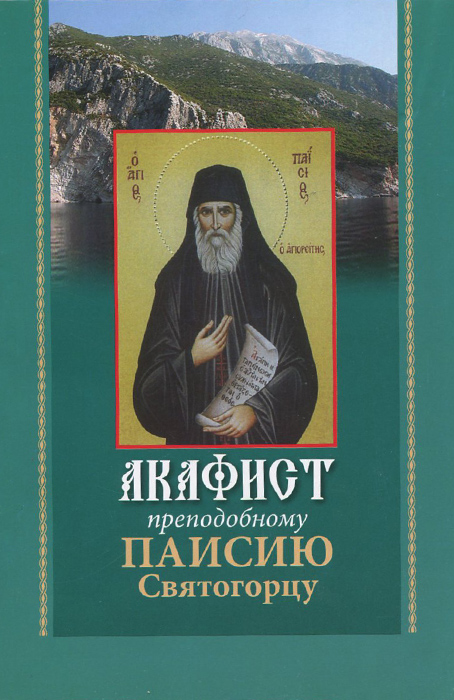 Акафист преподобному Паисию Святогорцу (без ИС)