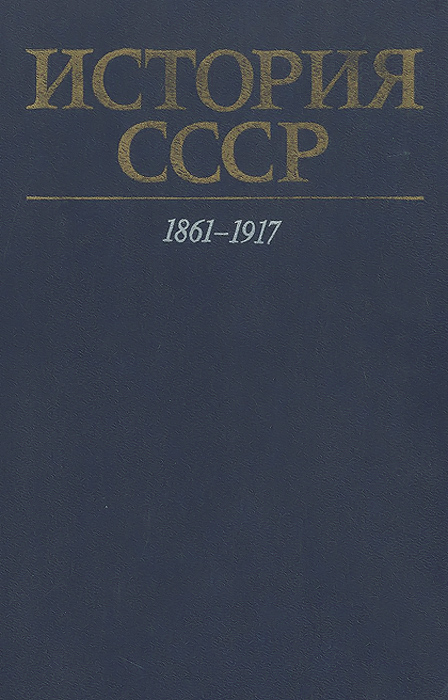 История СССР. 1861 - 1917
