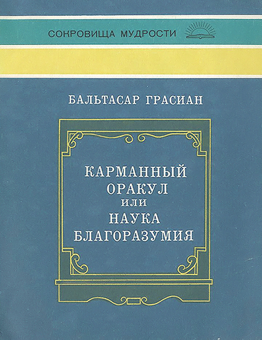 Карманный оракул, или Наука благоразумия