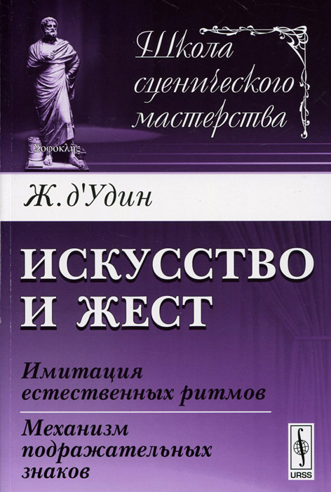 Искусство и жест. Имитация естественных ритмов. Механизм подражательных знаков