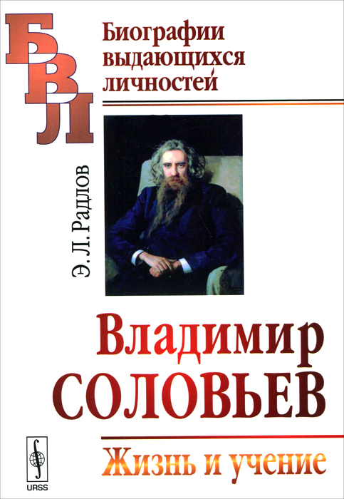 Владимир Соловьев. Жизнь и учение