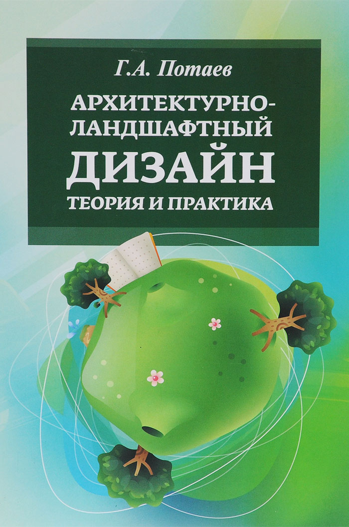 Учебник о ландшафтном дизайне Учебник о ландшафтном дизайне