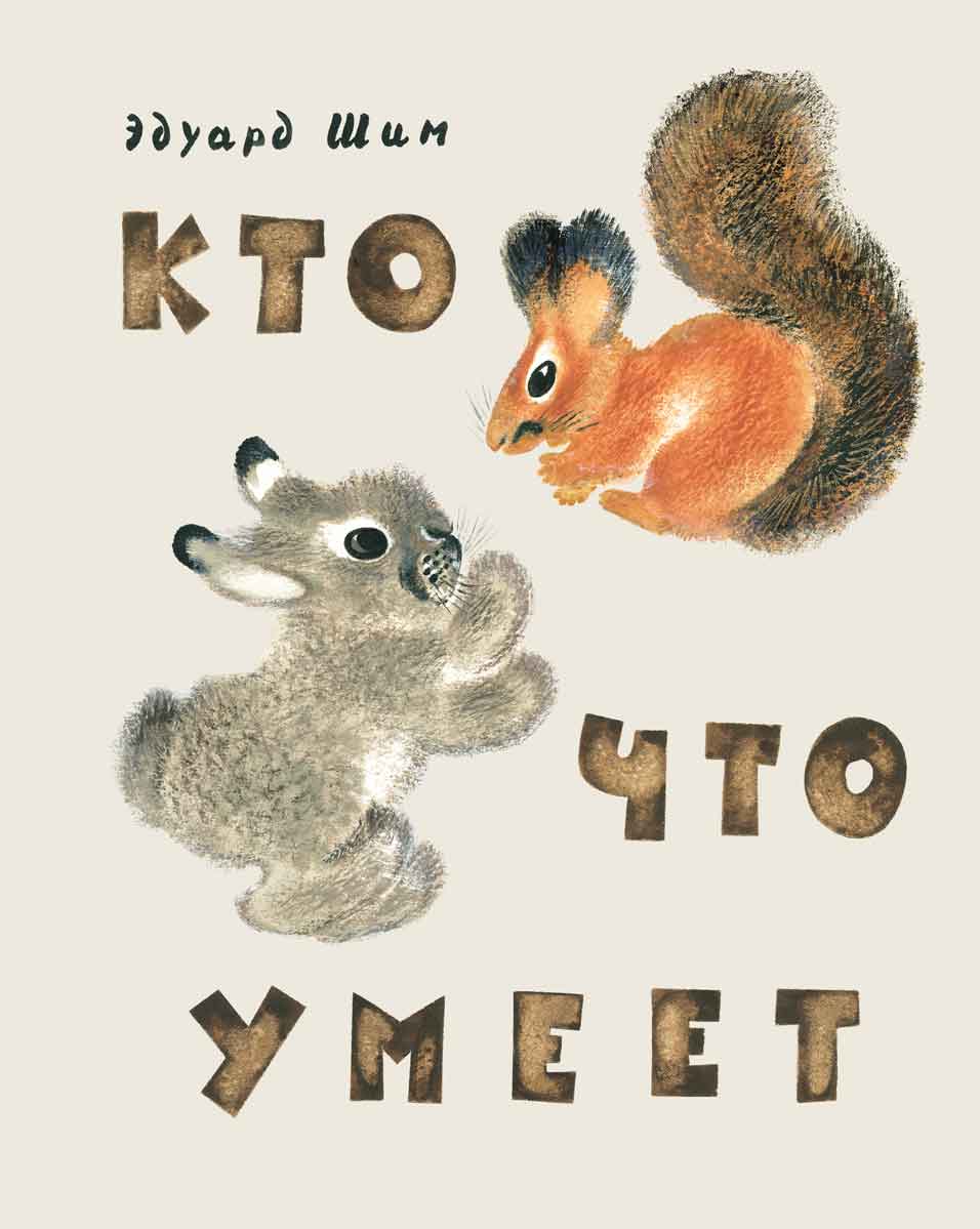 кто что умеет книга. Смотреть фото кто что умеет книга. Смотреть картинку кто что умеет книга. Картинка про кто что умеет книга. Фото кто что умеет книга