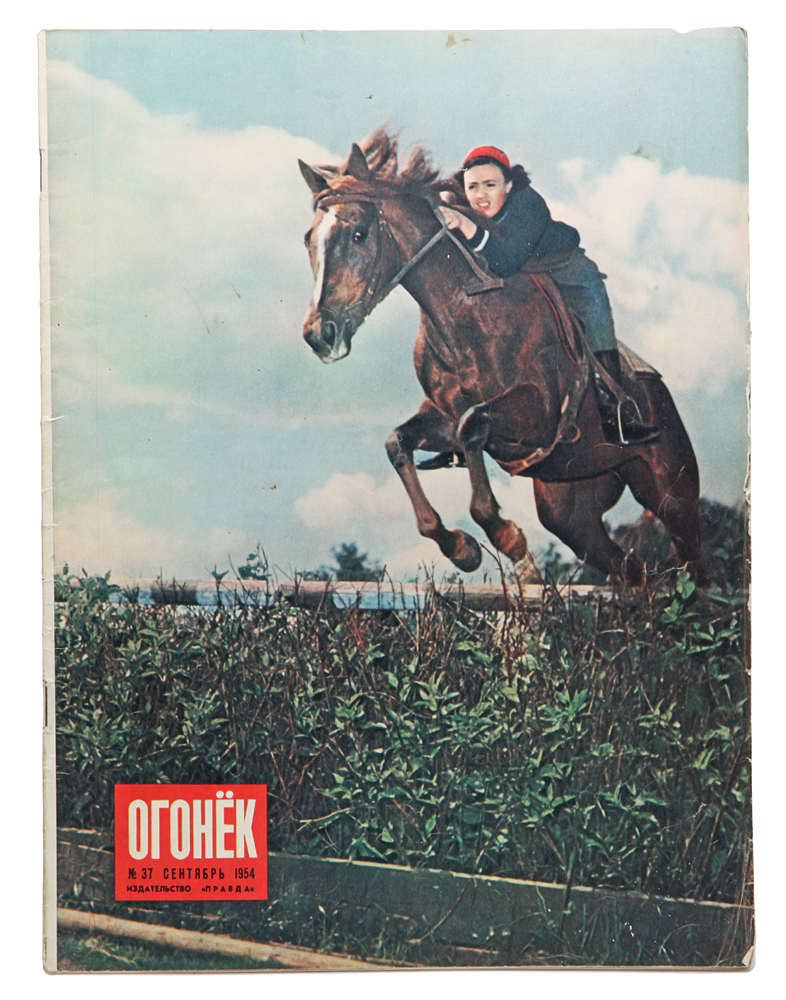 Журнал "Огонек" № 37 за 1954 год