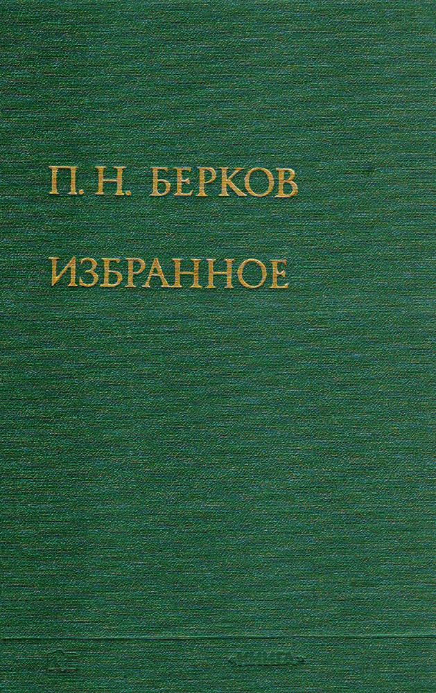 П. Н. Берков. Избранное