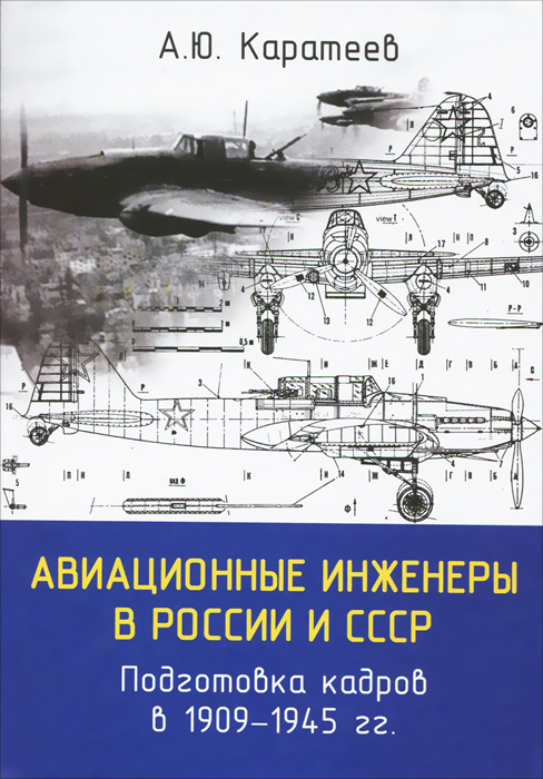 Авиационные инженеры в России и СССР. Подготовка кадров в 1909-1945 гг