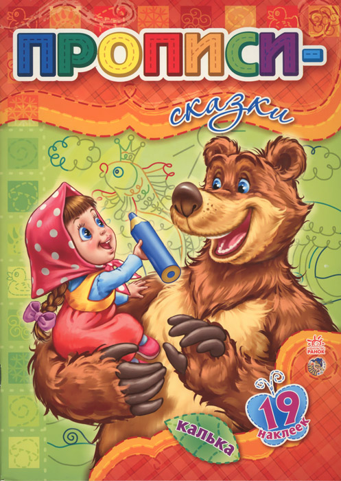 Прописи-сказки (+ 19 наклеек)12296407 Прописи-сказки (+ 19 наклеек)12296407Прописи-сказки - это прописи для детей, которые особенно не любят писать, поэтому в них предусмотрена дополнительная сказочная мотивация! Сама работа с прописями построена так, чтобы дополнительно мотивировать малыша (общение с Машей, призовые наклеечки-медальки от Медведя за хорошо сделанную работу) и помогает ему развивать моторику, ориентироваться на листе бумаги, решать логические задачи. Серия книжек Готовим руку к письму с Машей и Медведем призвана решить основные детские проблемы при обучении письму.