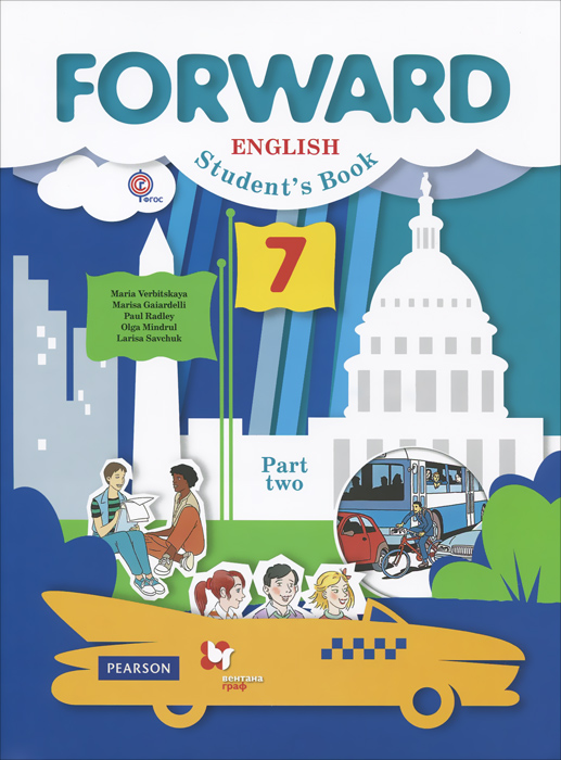 Forward English 7: Students Book: Part 2 / Английский язык. 7 класс. Учебник. В 2 частях. Часть 212296407 Forward English 7: Students Book: Part 2 / Английский язык. 7 класс. Учебник. В 2 частях. Часть 212296407Учебник для 7 класса серии Forward обеспечивает преемственность изучения английского языка со 2 по 11 класс общеобразовательных организаций. Учебник рассчитан на обязательное изучение предмета Иностранный язык в 7 классе в организациях, работающих по базисному учебному плану, а также в школах и классах с углубленным изучением английского языка. В комплекте с учебником предлагаются: компакт-диск с аудиоприложением к учебнику, рабочая тетрадь с аудиоприложением, пособие для учителя. УМК для 7 класса входит в систему учебно-методических комплектов Алгоритм успеха. Соответствует федеральному государственному образовательному стандарту основного общего образования (2010 г.).