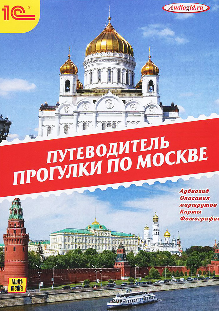 Прогулки по Москве. Путеводитель (аудиокнига MP3 на DVD)
