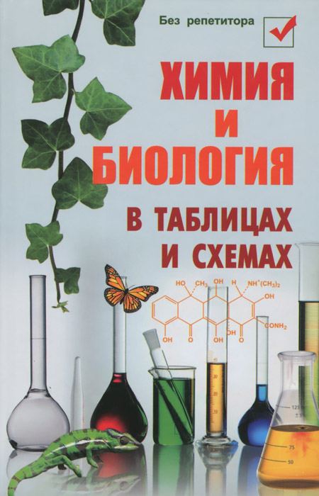 Химия и биология в таблицах и схемах