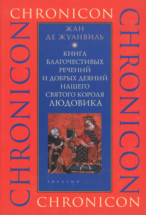 Книга благочестивых речений и добрых деяний нашего святого короля Людовика
