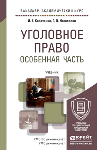 Уголовное право. Особенная часть. Учебник. В 2 томах (комплект)