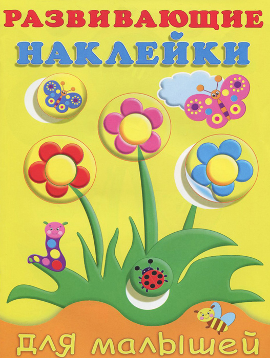 Цветы. Развивающие наклейки для малышей12296407 Цветы. Развивающие наклейки для малышей12296407Уважаемые родители! Эта книжка с наклейками предназначена для самых маленьких читателей. Уже в 1 год ребенок способен выполнять задания, приклеивая наклейки в нужное место. Это занятие не только приносит малышу удовольствие и радость, но и способствует развитию речи, интеллекта, мелкой моторики, координации движений, умения находить и принимать решения; расширяет представления об окружающем мире. Наклейки в книге многоразовые, так что ребенок может смело экспериментировать, не боясь ошибиться.