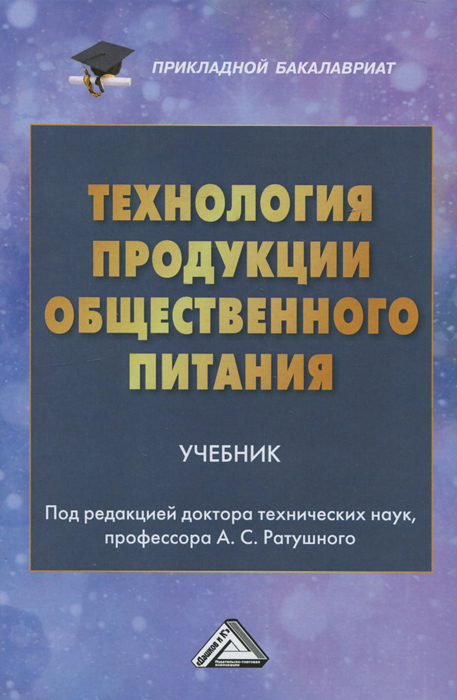 Технология продукции общественного питания. Учебник