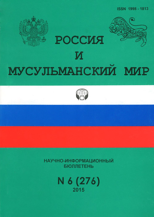 Россия и мусульманский мир, № 6 (276), 2015