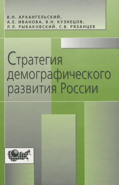 Стратегия демографического развития России