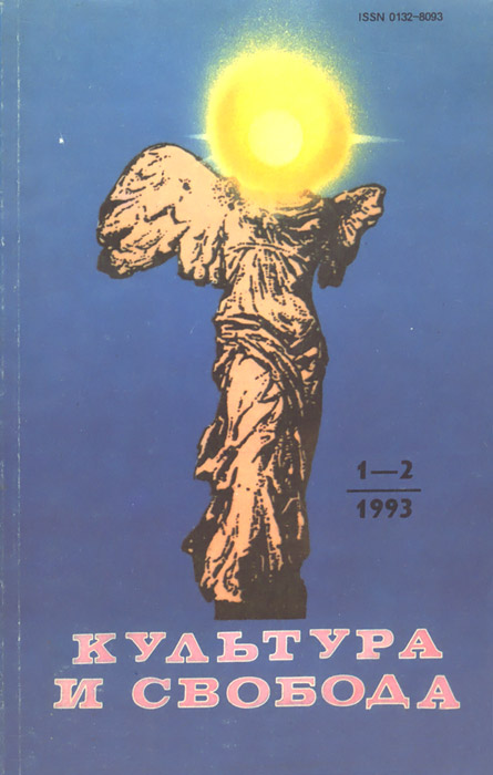 Культура и свобода. №№ 1-2, 1993