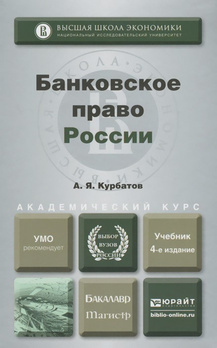 Банковское право россии. Учебник