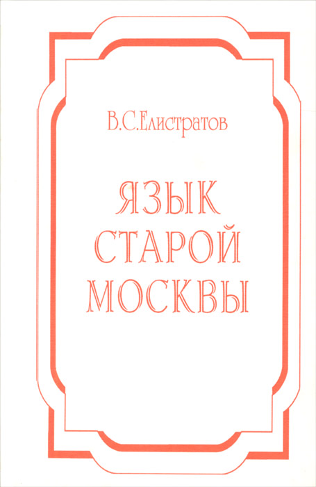 Язык старой Москвы. Лингвоэнциклопедический словарь