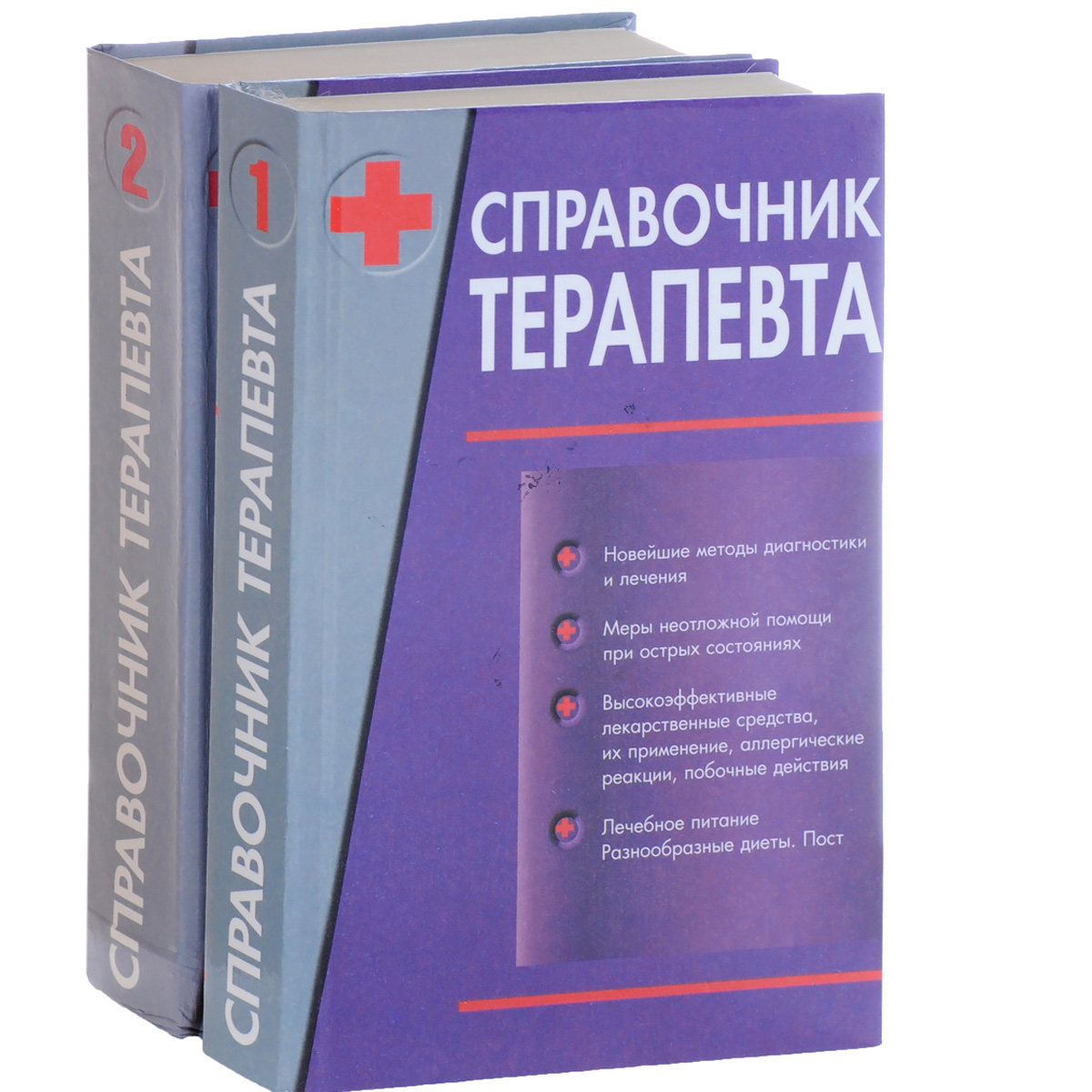 Справочник терапевта. В 2 томах. Том 1, 2 (комплект из 2 книг)