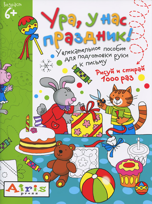 Ура, у нас праздник! Многоразовая раскраска