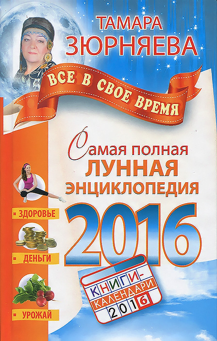 Самая полная лунная энциклопедия 2016