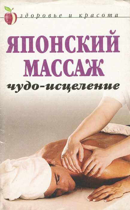 Японский массаж. Чудо-исцеление