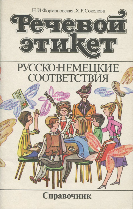 Речевой этикет. Русско-немецкие соответствия. Справочник