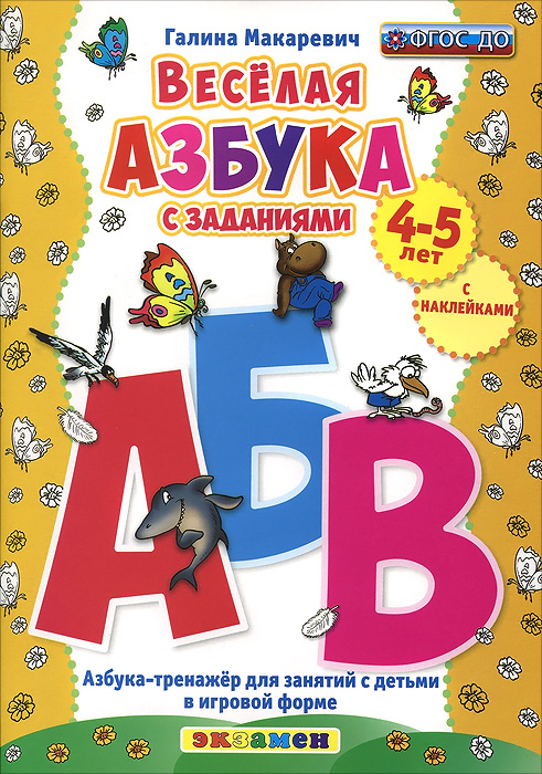 Весёлая азбука с заданиями (+ наклейки)