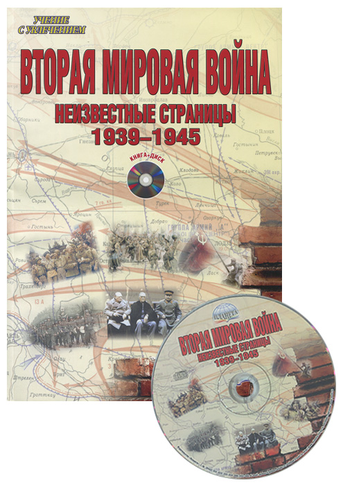 Вторая мировая война. 1939-1945 гг. Методическое пособие (+ CD)