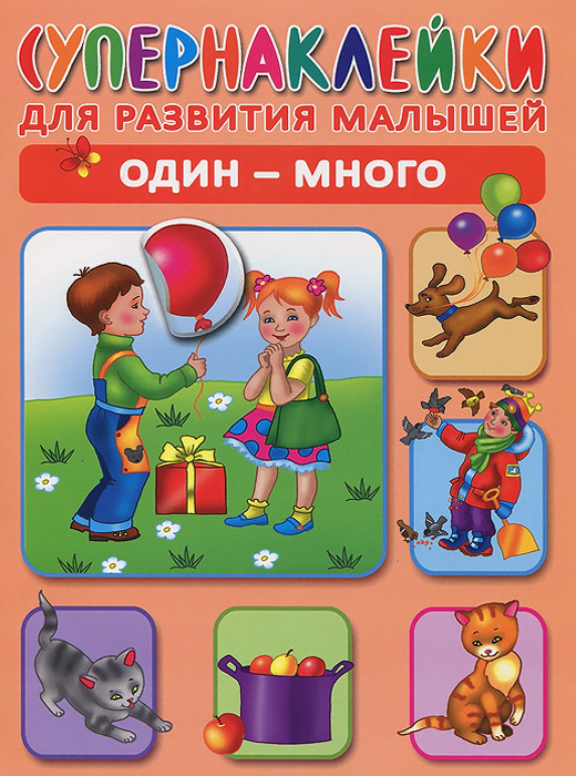 Один - много (+ наклейки)12296407 Один - много (+ наклейки)12296407В этой книге 50 ярких наклеек, замечательные иллюстрации и интересные задания, благодаря которым ребенок познакомится с понятиями один и много. Учиться, играя с наклейками, весело и интересно. В игре раскрываются творческие способности малыша, развиваются внимание, мышление и память. А занятия с наклейками не только активизируют мелкую моторику рук, зрительное и слуховое восприятие, но и развивают усидчивость и аккуратность. В подарок за усердие - набор дополнительных наклеек. Успехов вам и вашему малышу! Для детей дошкольного возраста. Для занятий взрослых с детьми.