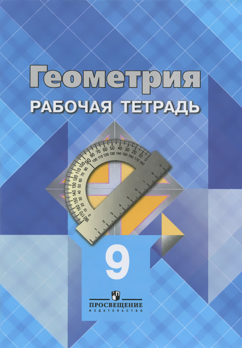 Геометрия. 9 класс. Рабочая тетрадь Геометрия. 9 класс. Рабочая тетрадь