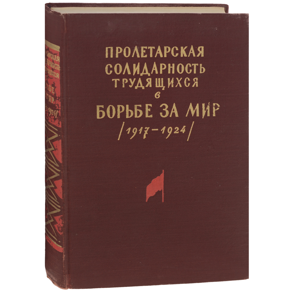 Пролетарская солидарность трудящихся в борьбе за мир (1917-1924)