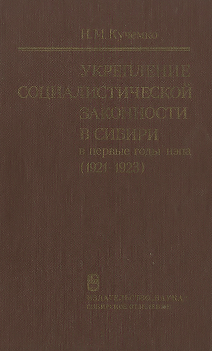 Укрепление социалистической законности в Сибири в первые годы нэпа (1921-1923)